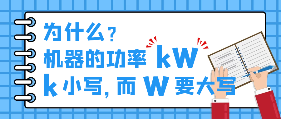 機器的功率kW，為什么k小寫，而W要大寫？