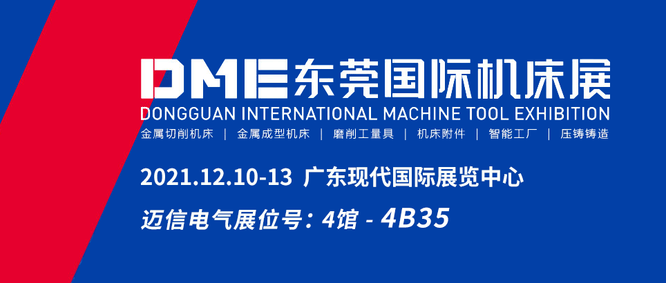 邁信電氣邀您參觀DME東莞國(guó)際機(jī)床展