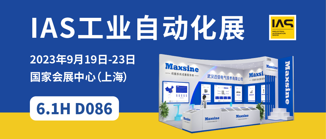 【2023中國(guó)工博會(huì)】精彩開(kāi)啟，邁信電氣與您相約6.1H D086！