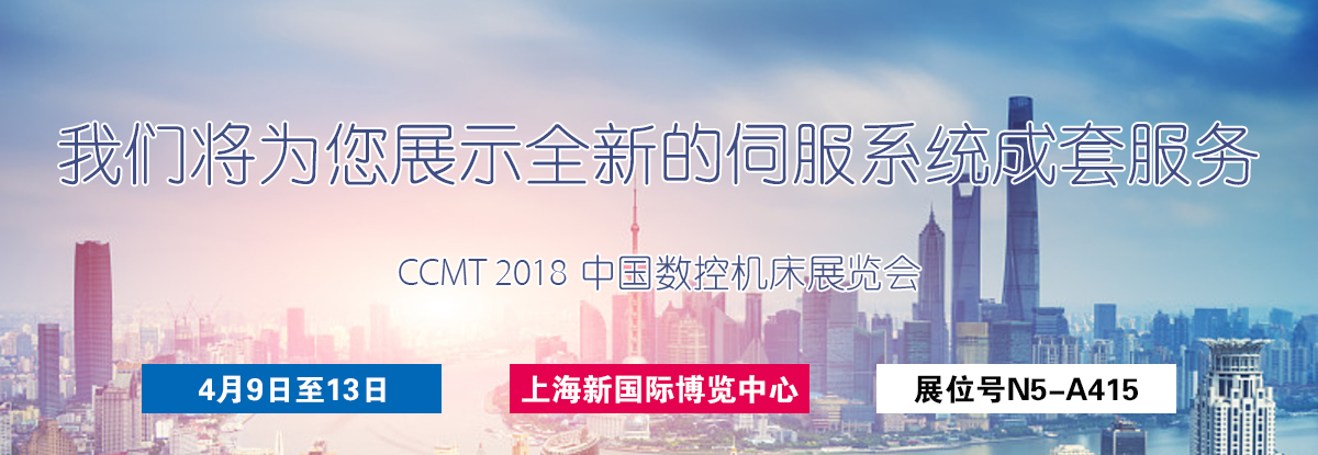 聚焦CCMT 2018，邁信電氣期待您的蒞臨！